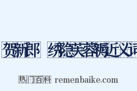 贺新郎·绣隐芙蓉褥近义词是什么意思的图片
